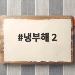 냉부해 2 채정안 한유주 코어와 공유 춤 금지 사연 공개 냉부해 2