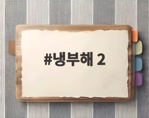 냉부해 2