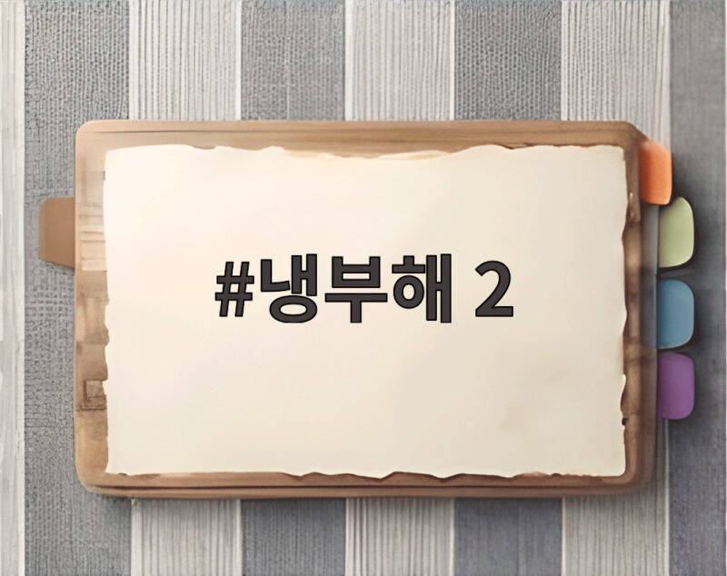 냉부해 2 채정안 한유주 코어와 공유 춤 금지 사연 공개 1 냉부해 2