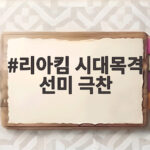 리아킴 시대목격 선미 극찬 댄스계 박찬욱 봉준호 이야기 리아킴 시대목격 선미 극찬