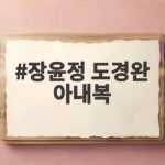 장윤정 도경완 아내복 1위는 도경완이 꼽은 이유 장윤정 도경완 아내복