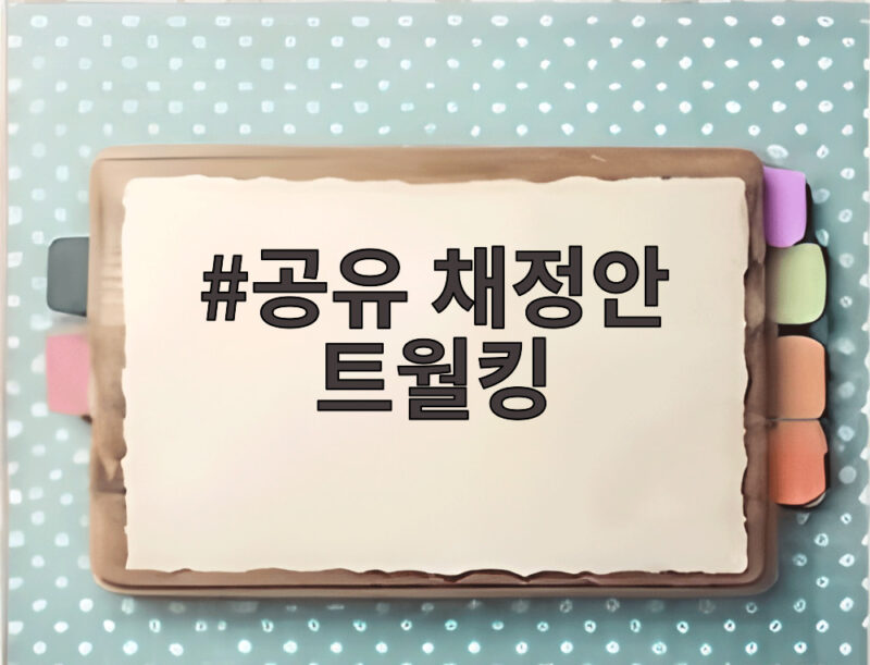 공유 채정안 트월킹 금지 사연 냉장고를 부탁해에서 방송 전말 공개 1 공유 채정안 트월킹