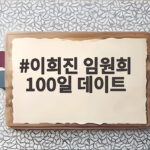 이희진 임원희 100일 데이트 놓칠 수 없는 달달한 장면들 이희진 임원희 100일 데이트