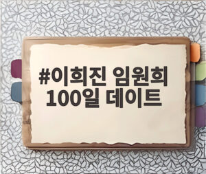 이희진 임원희 100일 데이트