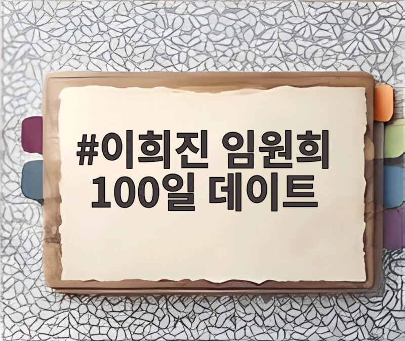 이희진 임원희 100일 데이트 놓칠 수 없는 달달한 장면들 1 이희진 임원희 100일 데이트