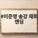 이준영 송강 재회 엔딩 포핸즈 마지막회 어떤 결말이었나 총정리 이준영 송강 재회 엔딩