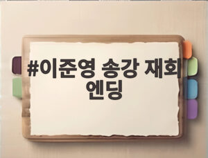 이준영 송강 재회 엔딩