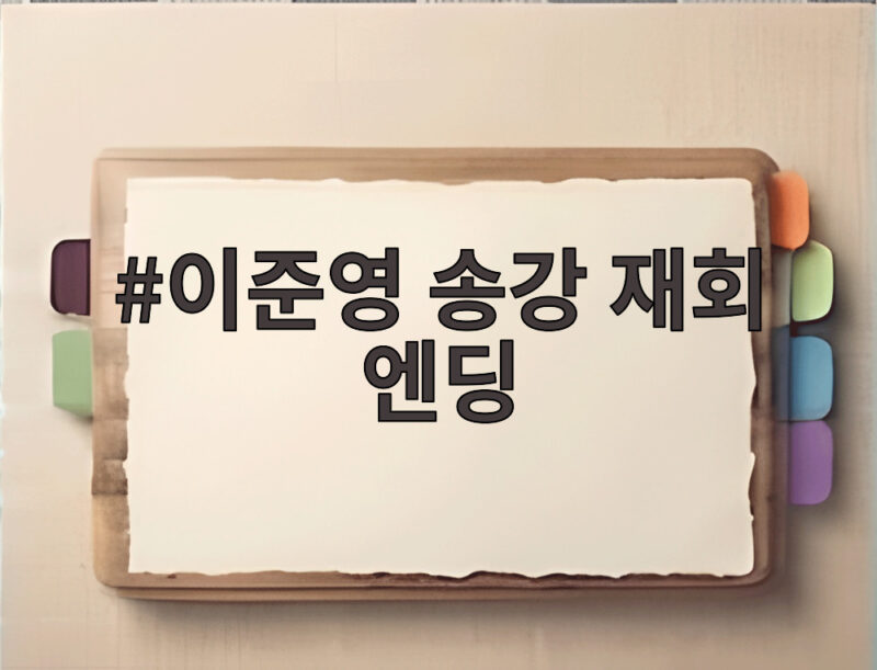 이준영 송강 재회 엔딩 포핸즈 마지막회 어떤 결말이었나 총정리 1 이준영 송강 재회 엔딩