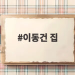 이동건 집 새집 공개에 전처 조윤희와 쓰던 가구 그대로 사용한다 이동건 집