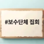 보수단체 집회 유해진 자택 앞 집회 논란 무엇이 문제일까 보수단체 집회