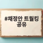 채정안 트월킹 공유의 금지령 사연 아직도 아른거려 채정안 트월킹 공유