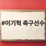 이기혁 축구선수 금메달 후 군대 안 간다 발언 사과 논란 총정리 이기혁 축구선수