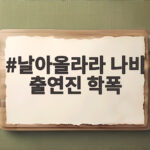 날아올라라 나비 출연진 학폭 논란 딛고 5년 만에 방영 날아올라라 나비 출연진 학폭