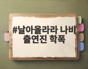 날아올라라 나비 출연진 학폭