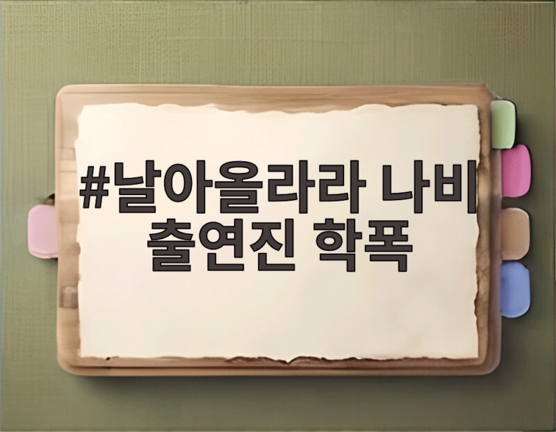 날아올라라 나비 출연진 학폭