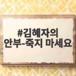 김혜자의 안부 죽지 마세요 65년 연기 인생과 나눔을 알아봐요 김혜자의 안부-죽지 마세요