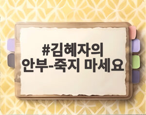 김혜자의 안부-죽지 마세요