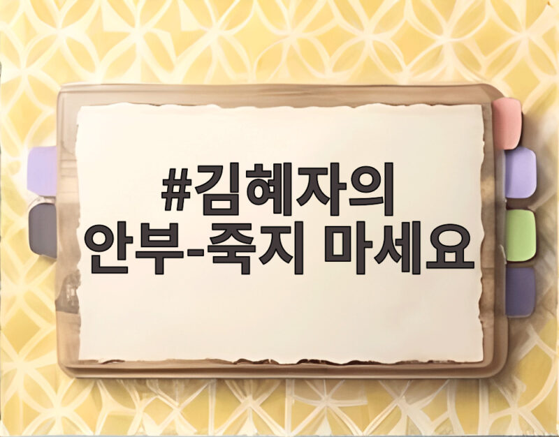 김혜자의 안부-죽지 마세요