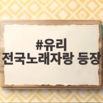 유리 전국노래자랑 등장으로 제주 서귀포 편이 더 뜨겁다 유리 전국노래자랑 등장