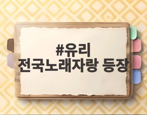 유리 전국노래자랑 등장