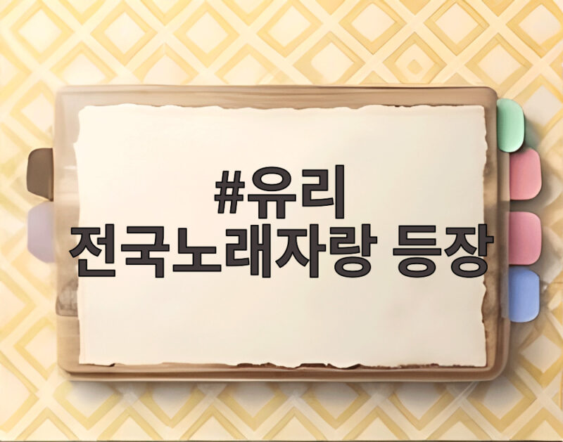 유리 전국노래자랑 등장으로 제주 서귀포 편이 더 뜨겁다 1 유리 전국노래자랑 등장