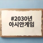 2030년 아시안게임