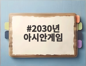 2030년 아시안게임