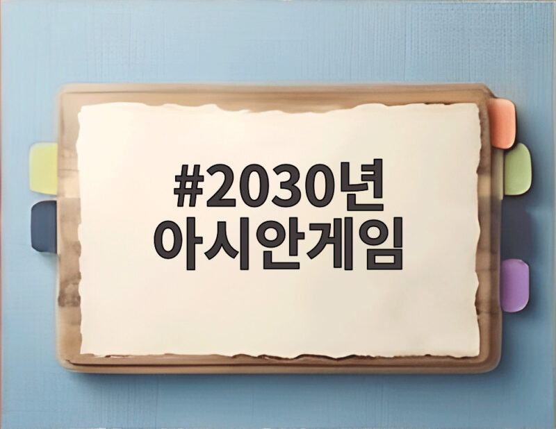2030년 아시안게임