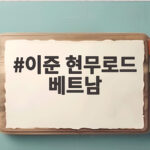 이준 현무로드 베트남 함께 떠난 후에 특별한 여행 이야기 이준 현무로드 베트남