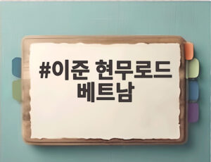 이준 현무로드 베트남