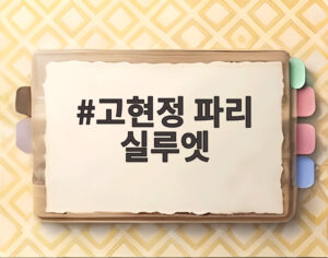 고현정 파리 실루엣