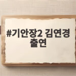 기안장2 김연경 출연에 기안84가 솔직히 고백한 속내와 화제의 2호점 기안장2 김연경 출연