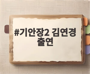 기안장2 김연경 출연