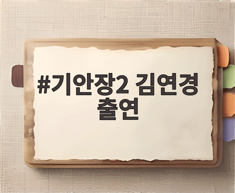 기안장2 김연경 출연