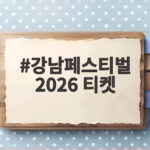 강남페스티벌 2026 티켓 예매 일정과 무료 관람 방법 총정리 강남페스티벌 2026 티켓