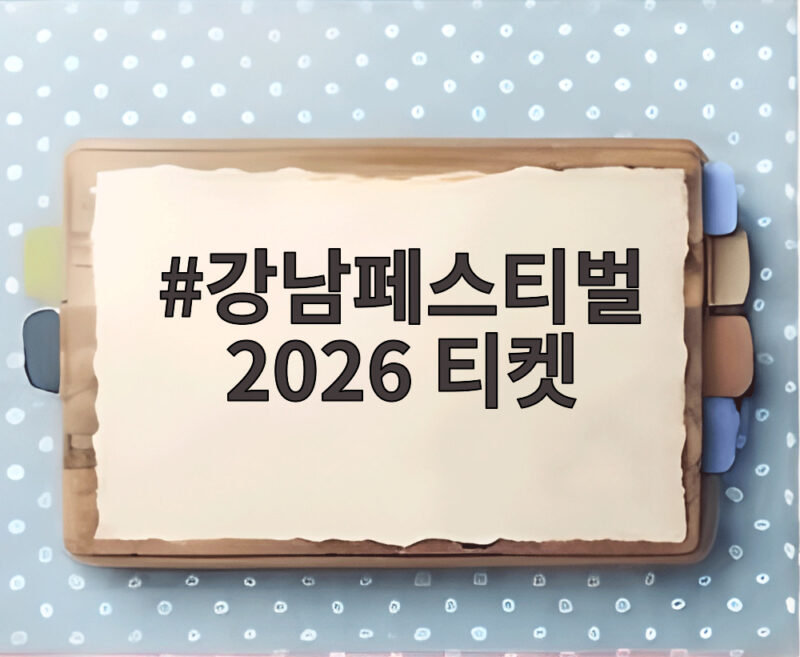 강남페스티벌 2026 티켓 예매 일정과 무료 관람 방법 총정리 1 강남페스티벌 2026 티켓