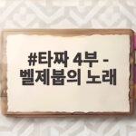 타짜 4부 벨제붑의 노래 개봉 8일 만에 100만 관객 돌파한 이유 타짜 4부 - 벨제붑의 노래