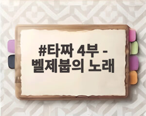 타짜 4부 - 벨제붑의 노래
