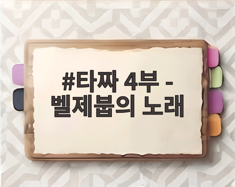 타짜 4부 벨제붑의 노래 개봉 8일 만에 100만 관객 돌파한 이유 1 타짜 4부 - 벨제붑의 노래