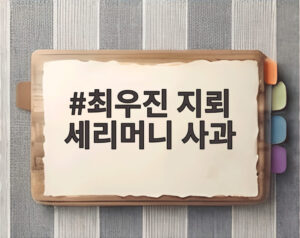 최우진 지뢰 세리머니 사과