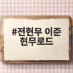 전현무 이준 현무로드
