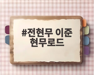 전현무 이준 현무로드