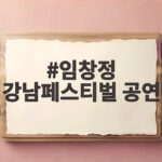 임창정 강남페스티벌 공연