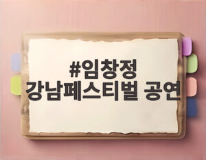 임창정 강남페스티벌 공연