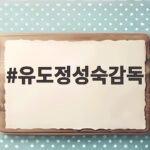 유도정성숙감독
