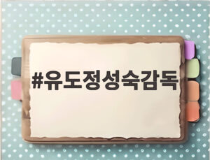 유도정성숙감독