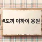 도끼 이하이 응원 댓글 공개 열애 달달함이 폭발했네 도끼 이하이 응원