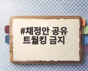채정안 공유 트월킹 금지