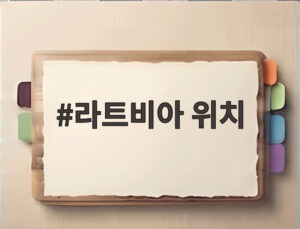 라트비아 위치