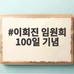 이희진 임원희 100일 기념 세 번째 만남 직진 고백 어땠나 이희진 임원희 100일 기념
